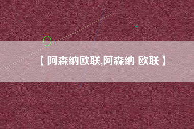 【阿森纳欧联,阿森纳 欧联】