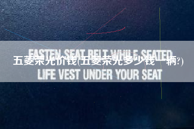 五菱荣光价钱(五菱荣光多少钱一辆?)