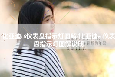 比亚迪e6仪表盘指示灯图解/比亚迪e6仪表盘指示灯图解说明 比亚迪e6仪表盘指示灯图解/比亚迪e6仪表盘指示灯图解说明