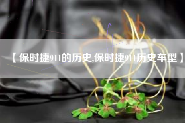 【保时捷911的历史,保时捷911历史车型】