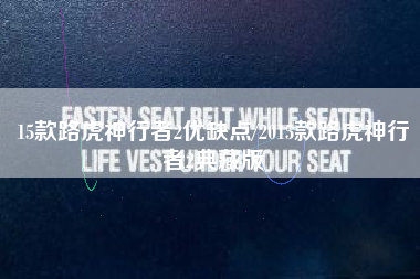 15款路虎神行者2优缺点/2015款路虎神行者2典藏版 15款路虎神行者2优缺点/2015款路虎神行者2典藏版