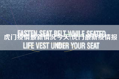 虎门疫情最新情况今天(虎门最新疫情报告)