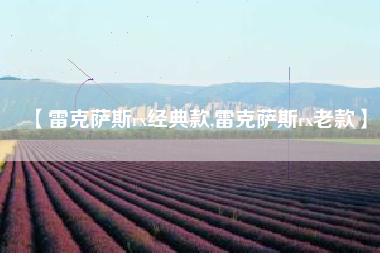 【雷克萨斯rx经典款,雷克萨斯rx老款】