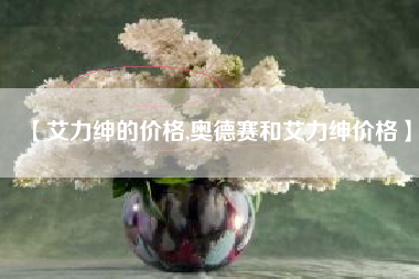 【艾力绅的价格,奥德赛和艾力绅价格】 【艾力绅的价格,奥德赛和艾力绅价格】