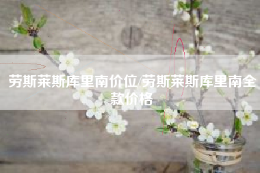 劳斯莱斯库里南价位/劳斯莱斯库里南全款价格