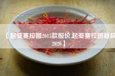【起亚赛拉图2015款报价,起亚赛拉图新款2020】