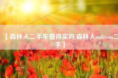 【森林人二手车值得买吗,森林人sedition二手】