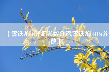 【雪铁龙c4l详细参数介绍,雪铁龙c4l16t参数】 【雪铁龙c4l详细参数介绍,雪铁龙c4l16t参数】