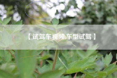 【试驾车视频,车型试驾】 【试驾车视频,车型试驾】
