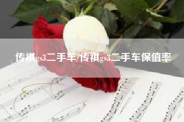 传祺gs3二手车/传祺gs3二手车保值率 传祺gs3二手车/传祺gs3二手车保值率