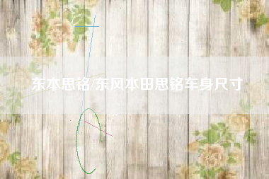 东本思铭/东风本田思铭车身尺寸