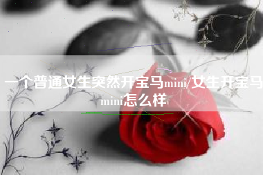 一个普通女生突然开宝马mini/女生开宝马mini怎么样