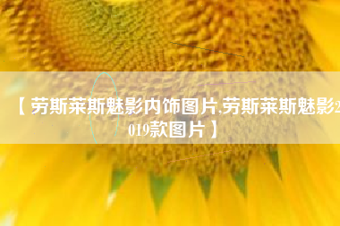 【劳斯莱斯魅影内饰图片,劳斯莱斯魅影2019款图片】